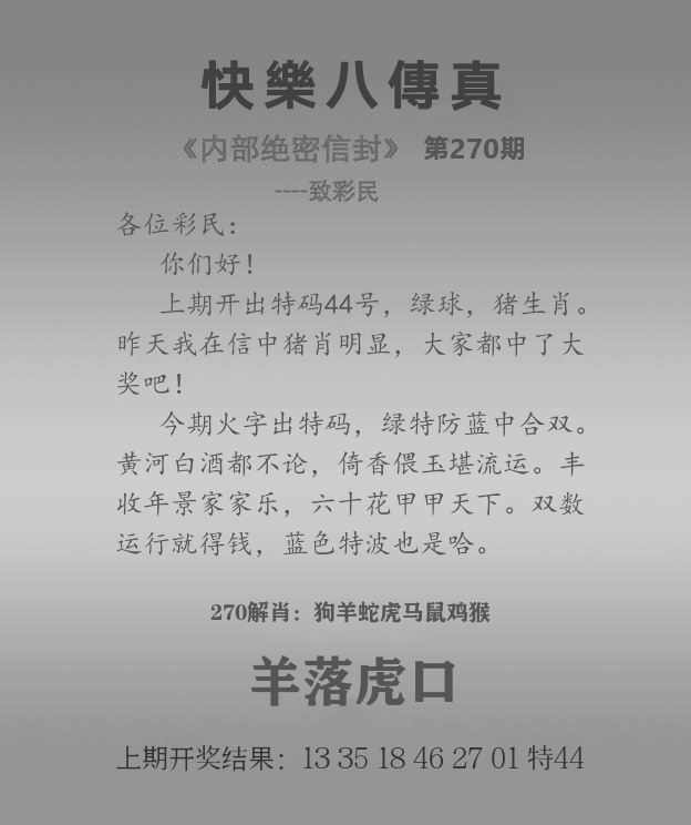 快乐八马会传真 第270期