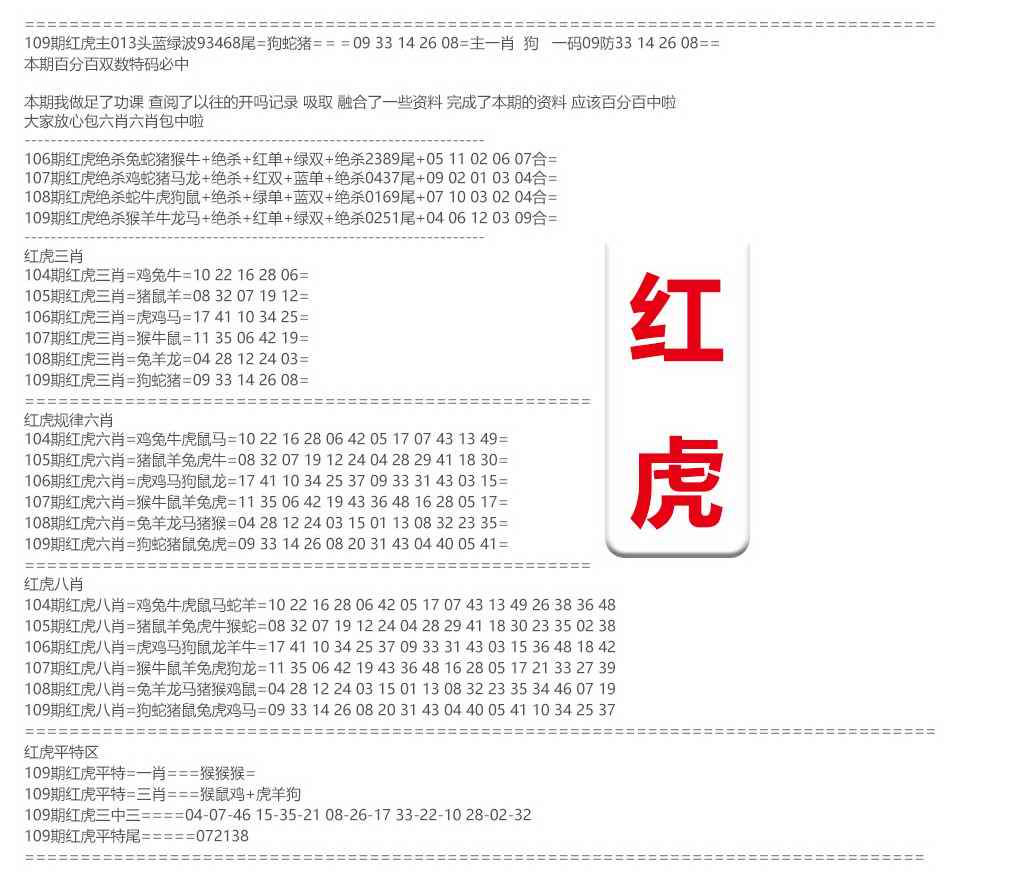 红虎综合资料 第109期