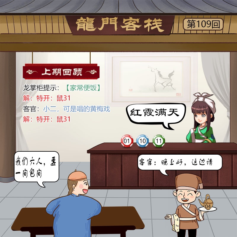 龙门客栈 第109期