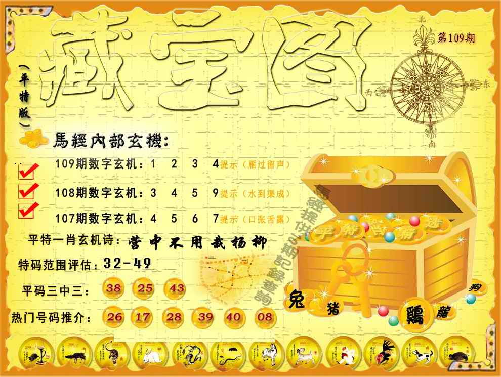 平特藏宝图（荐） 第109期