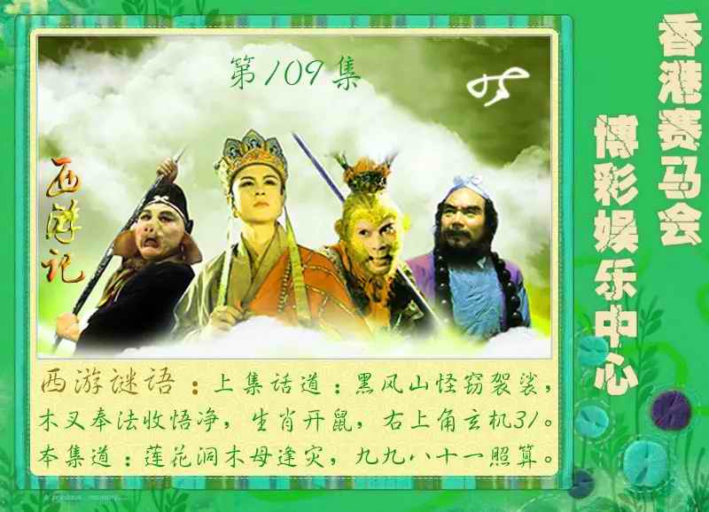 西游记 第109期