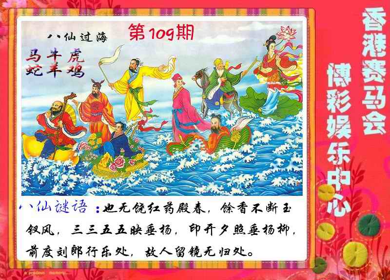 八仙过海 第109期
