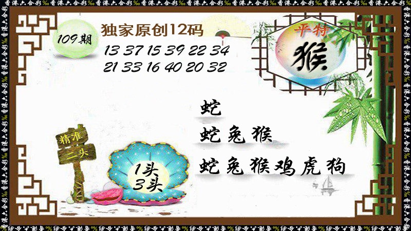 独家原创12码 第109期