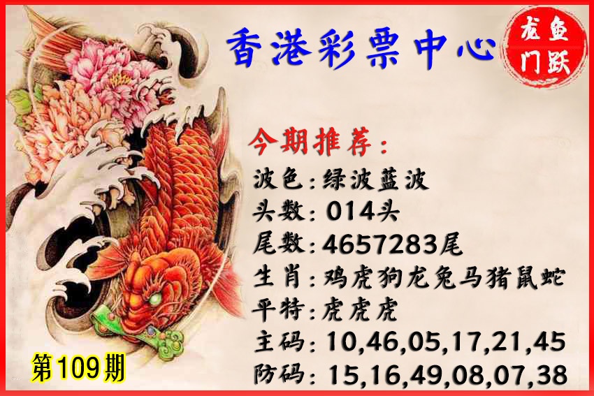 香港鱼跃龙门 第109期