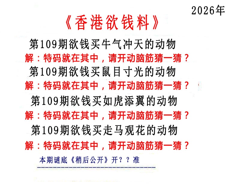 香港欲钱料 第109期
