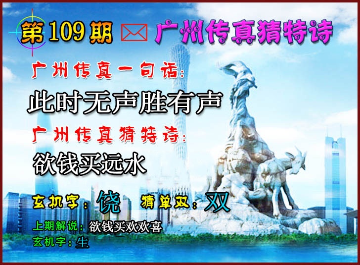 广州传真猜特诗2 第109期