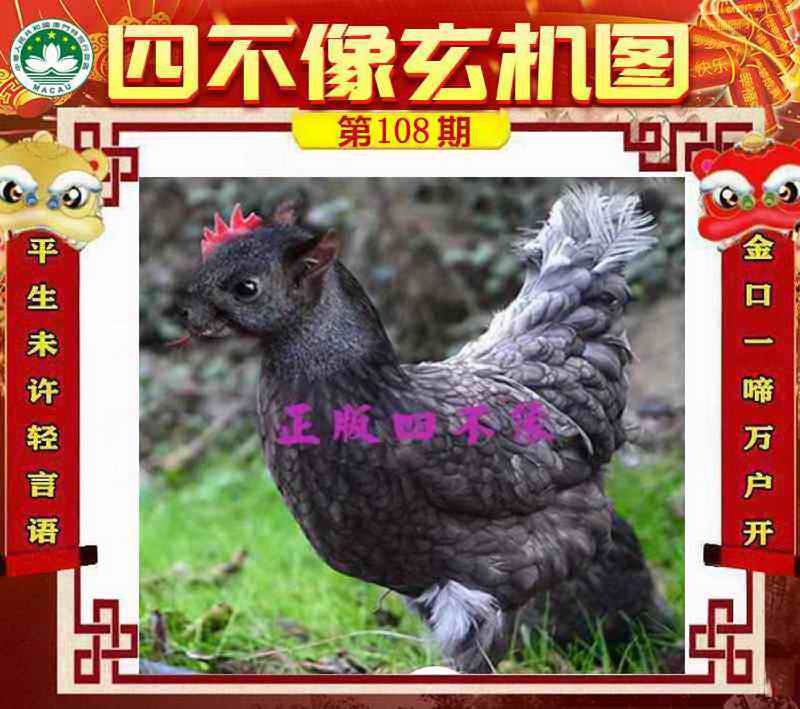 四不像玄机图 第108期