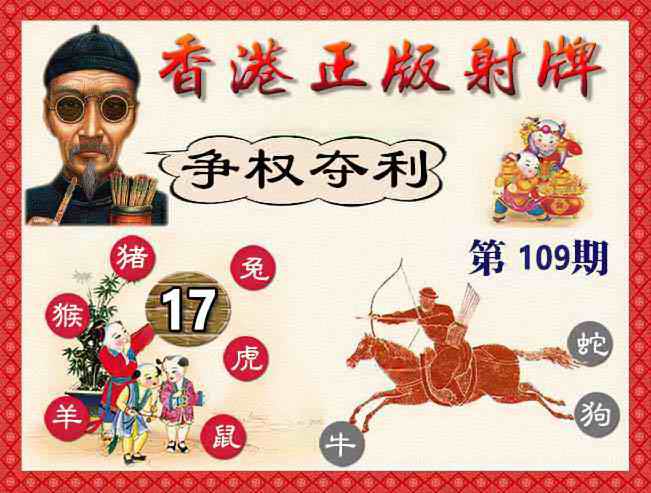 香港正版射牌 第108期