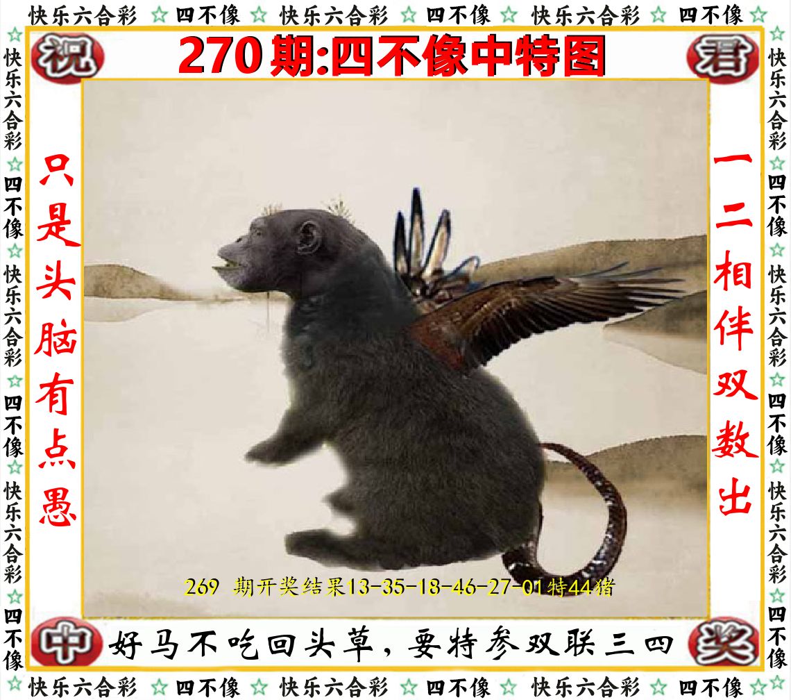 四不像中特图 第270期