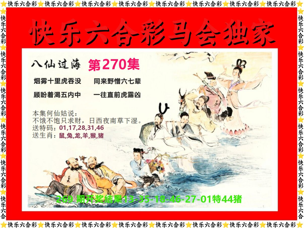 新八仙过海 第270期