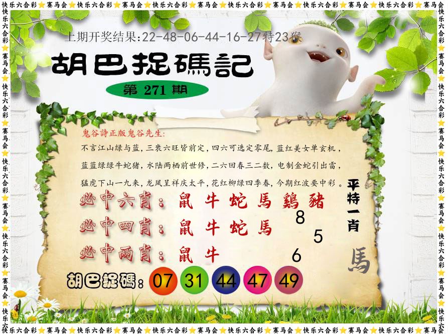 胡巴抓码记 第271期