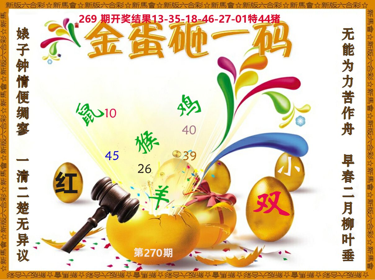 金蛋砸一码 第270期