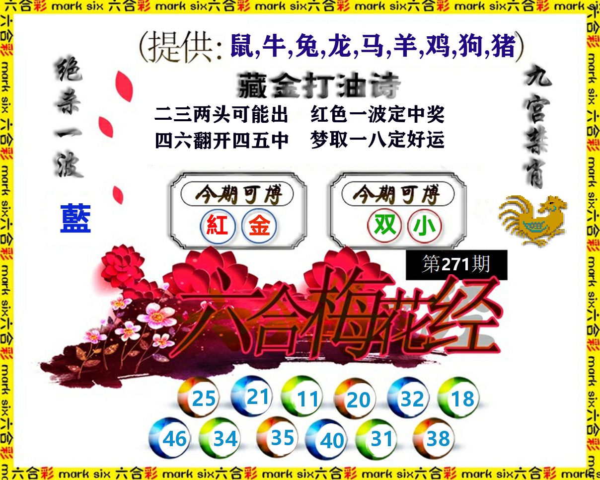 六合梅花经 第271期