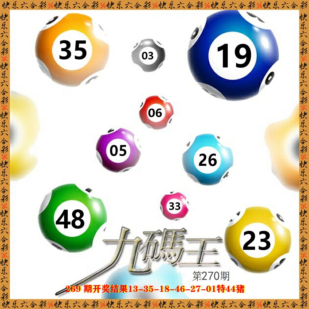 九码王 第270期