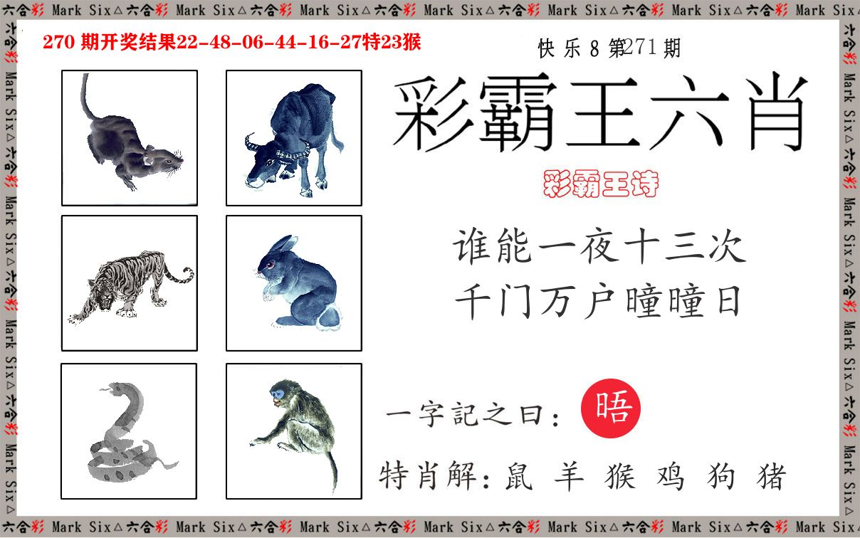 彩霸王六肖 第271期