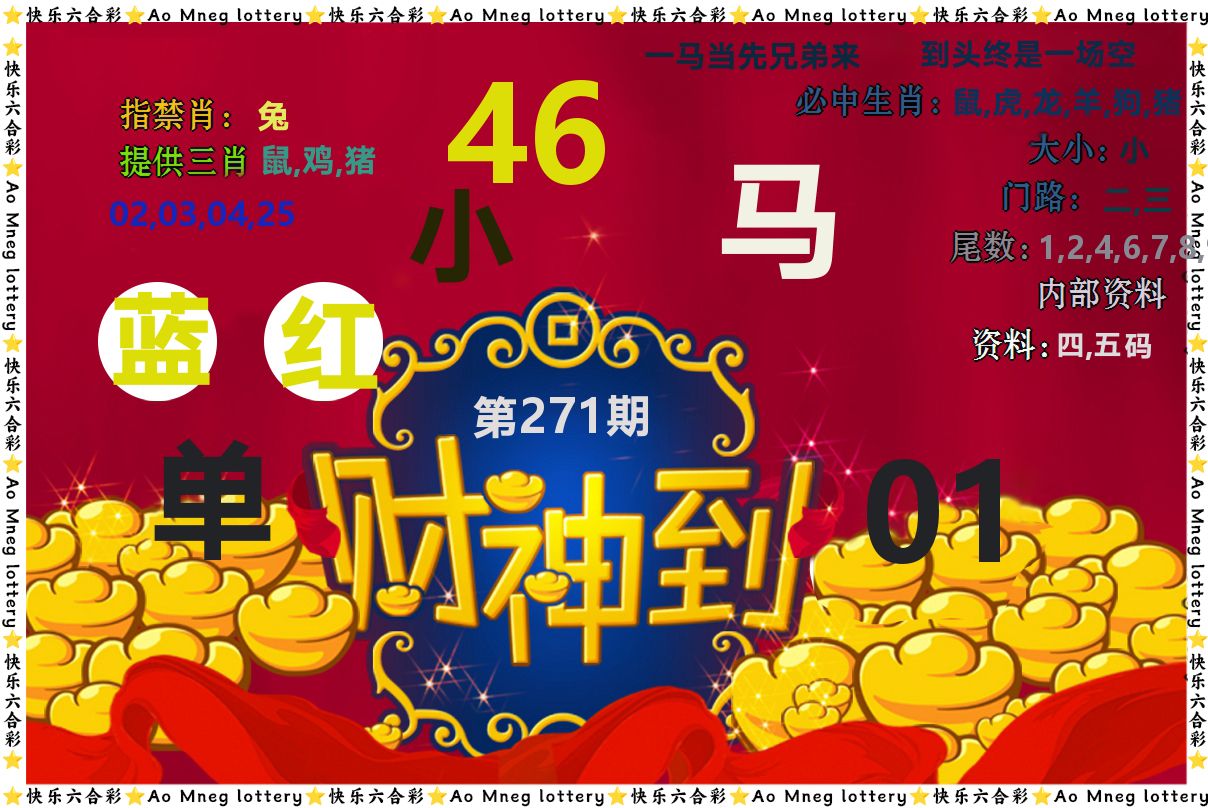 财神到 第271期