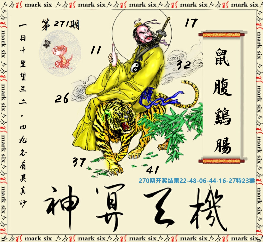 神算玄机 第271期