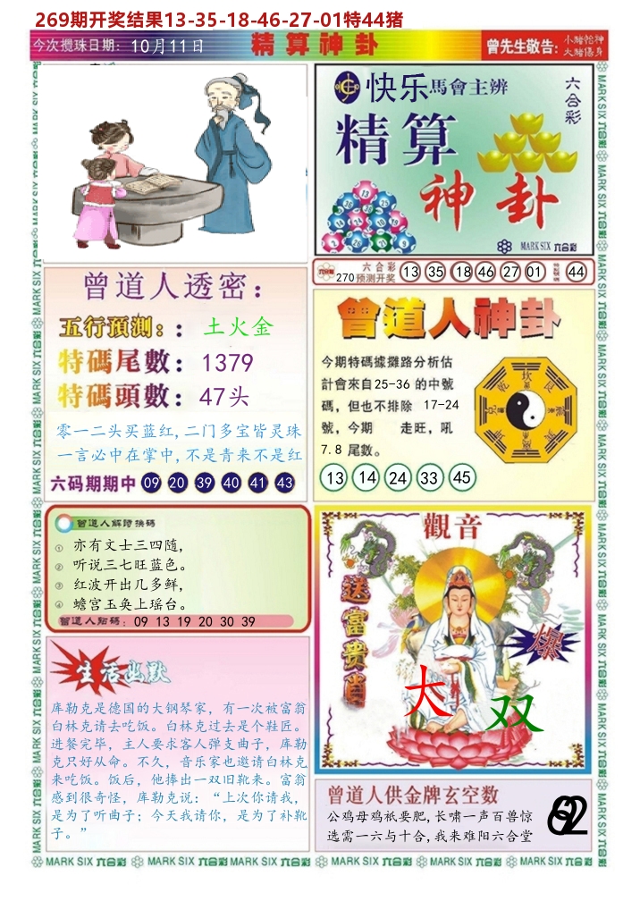 快乐八精算神卦 第270期
