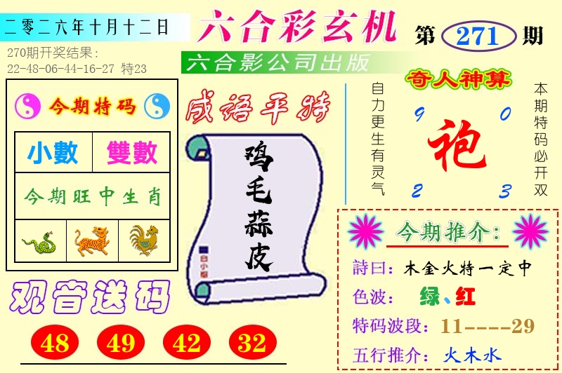 快乐八六合玄机 第270期