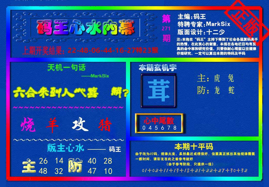 码王心水内幕 第271期