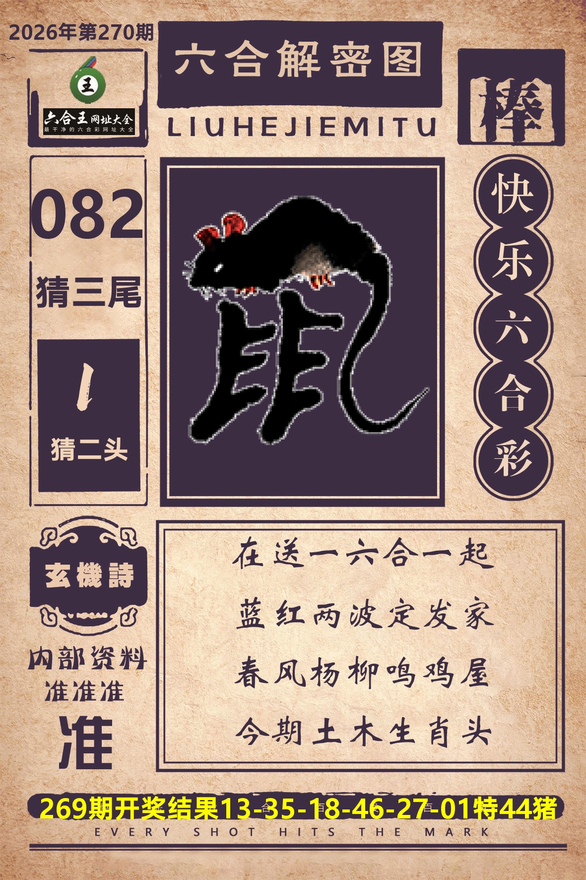 六合王六合解密 第270期