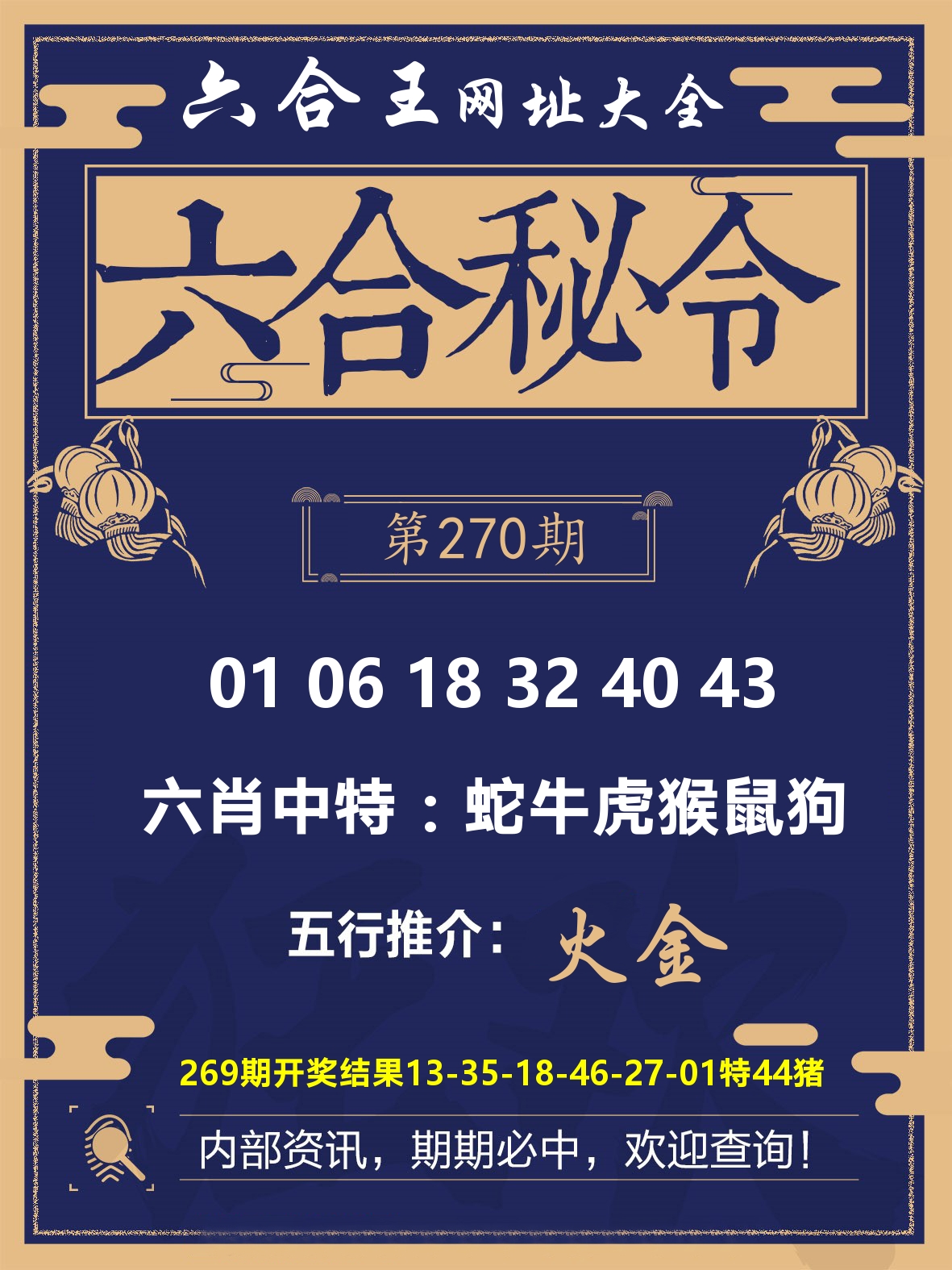 六合王六合密令 第270期