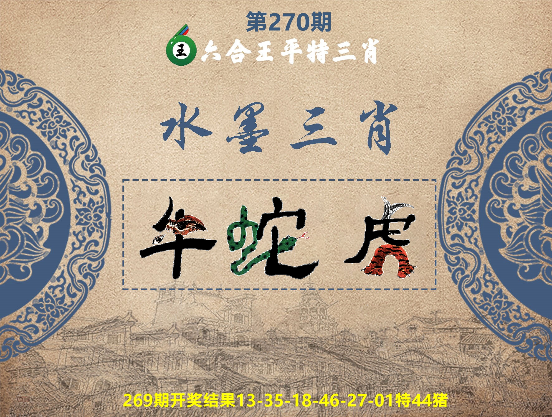 六合王水墨三肖 第270期