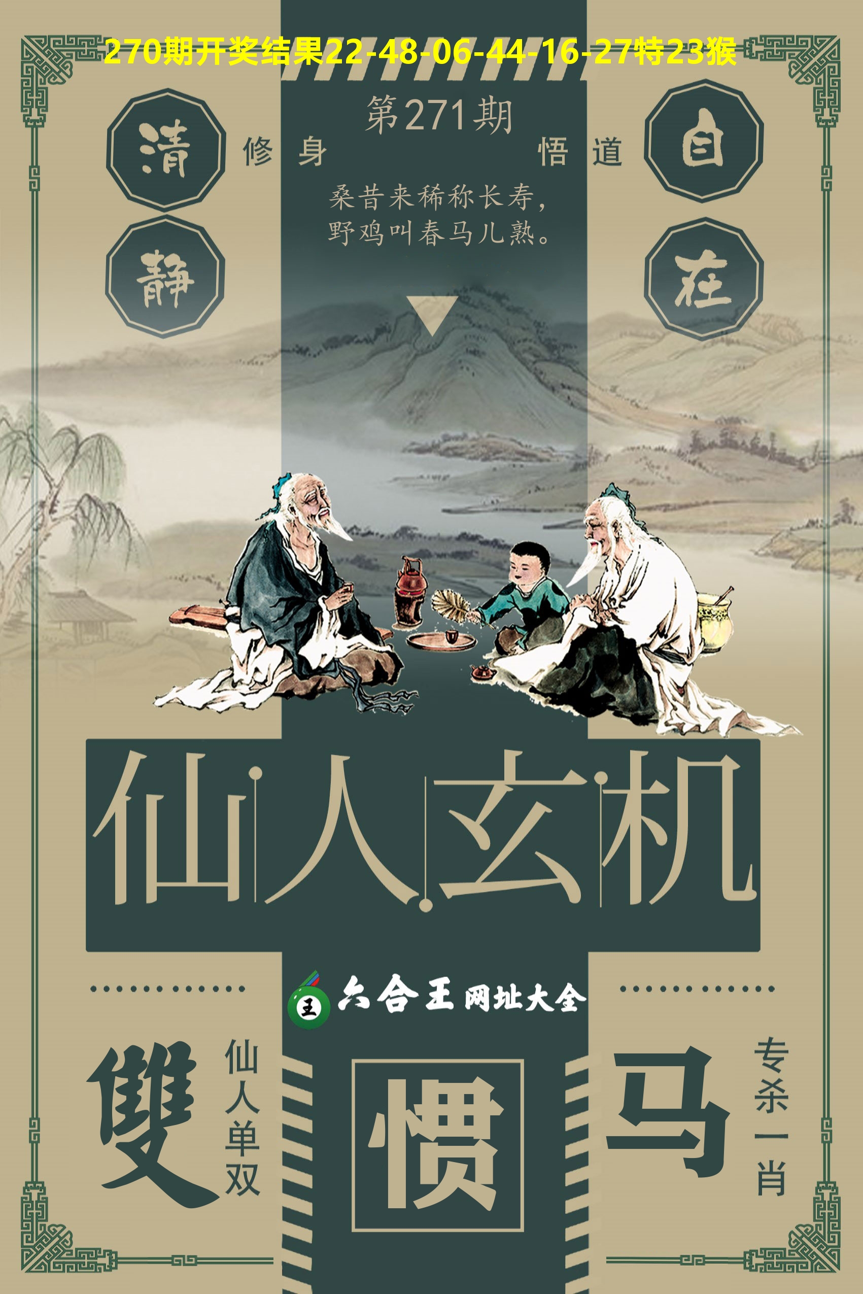 六合王仙人玄机 第271期