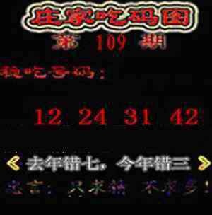 庄家吃码图 第109期
