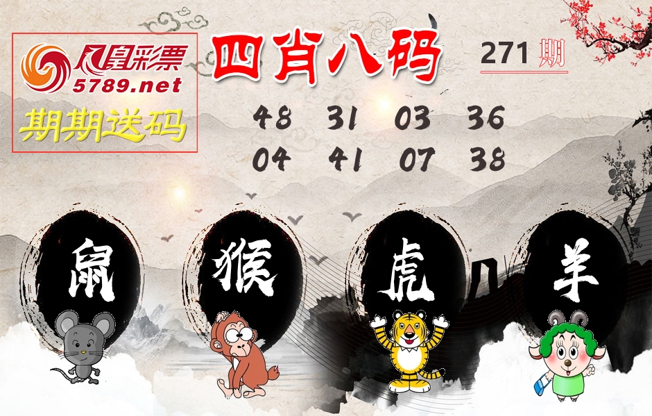 四肖八码期期送 第270期