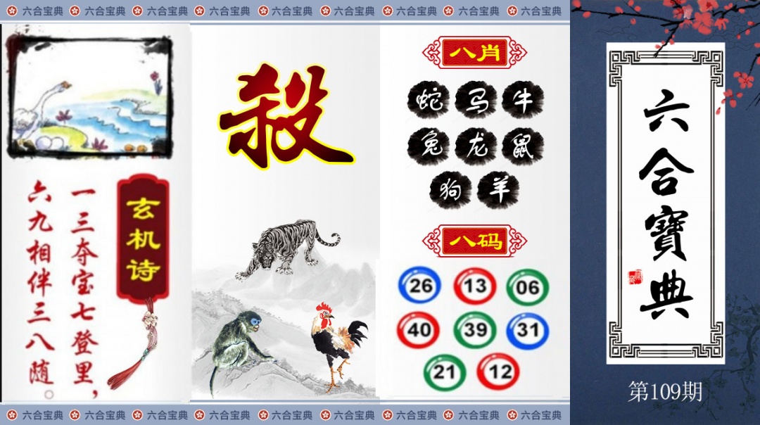 六合宝典 第109期