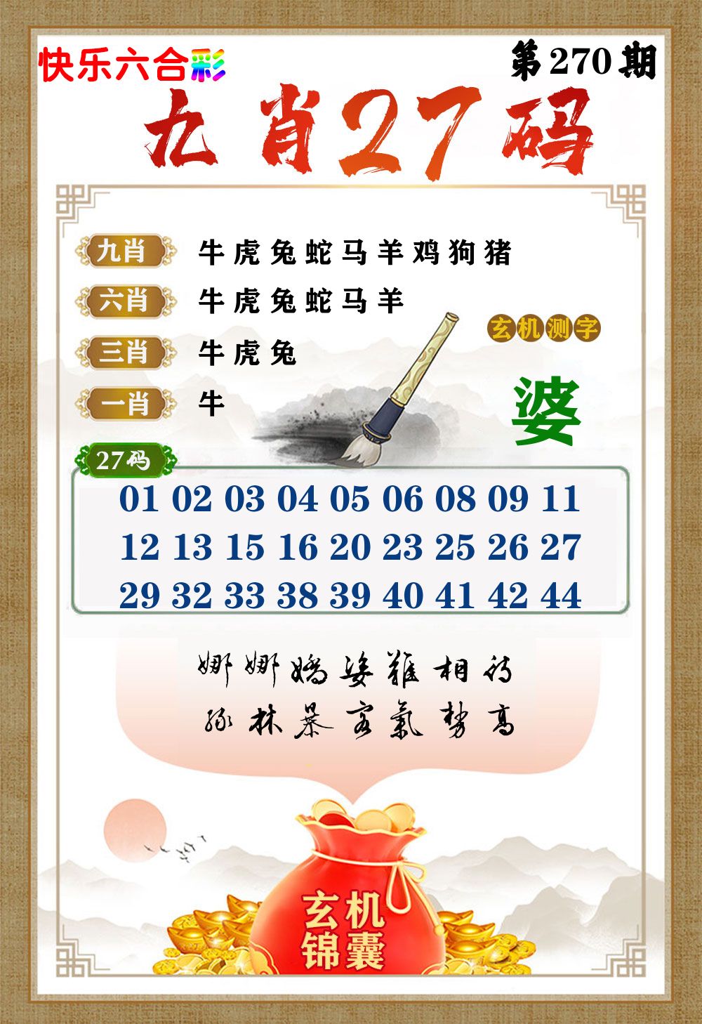 玄机锦囊 第270期