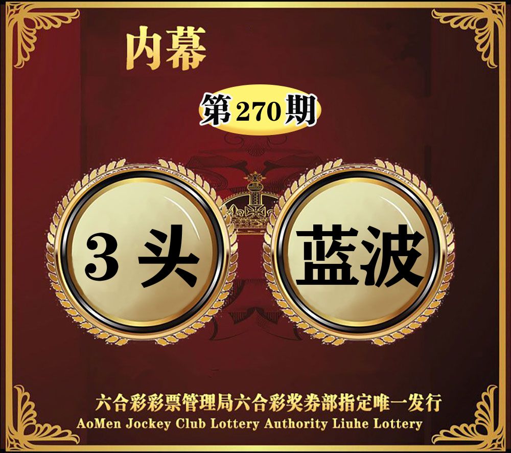 内幕一头半波 第270期
