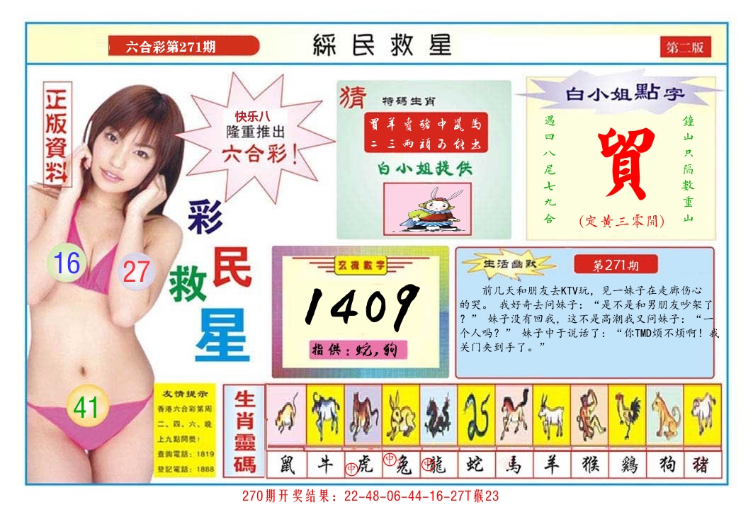 快乐八彩民救星B 第271期