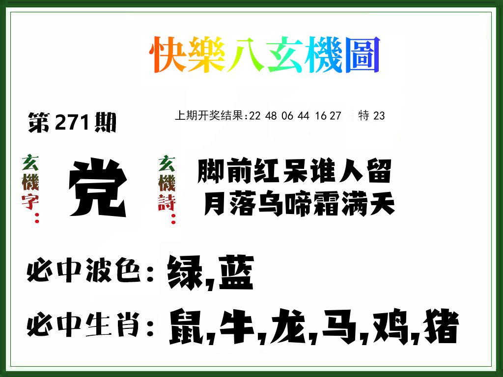 快乐八玄机图 第271期