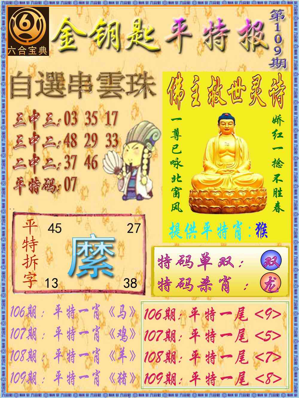 金钥匙平特报 第109期