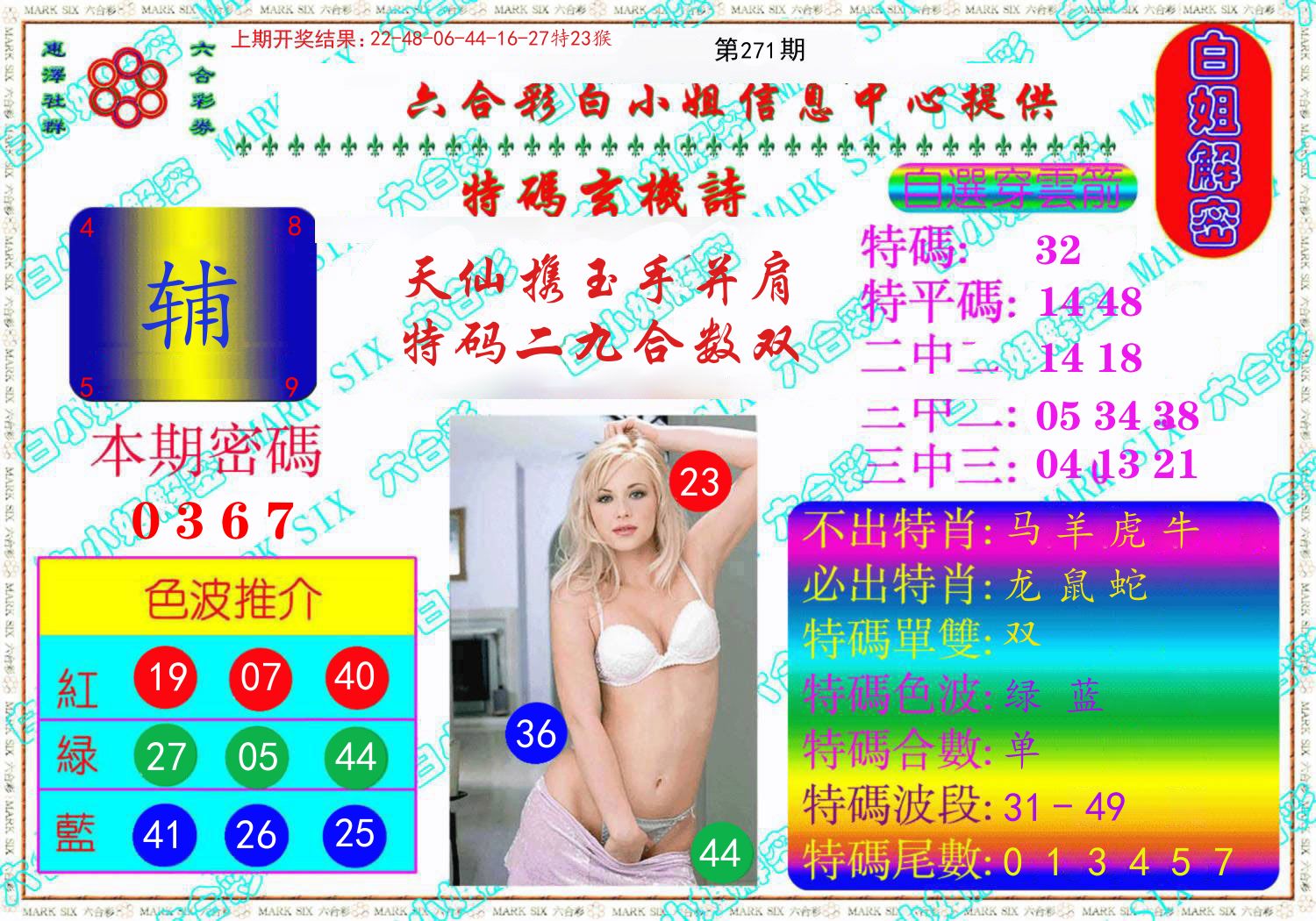 白姐解密 第271期