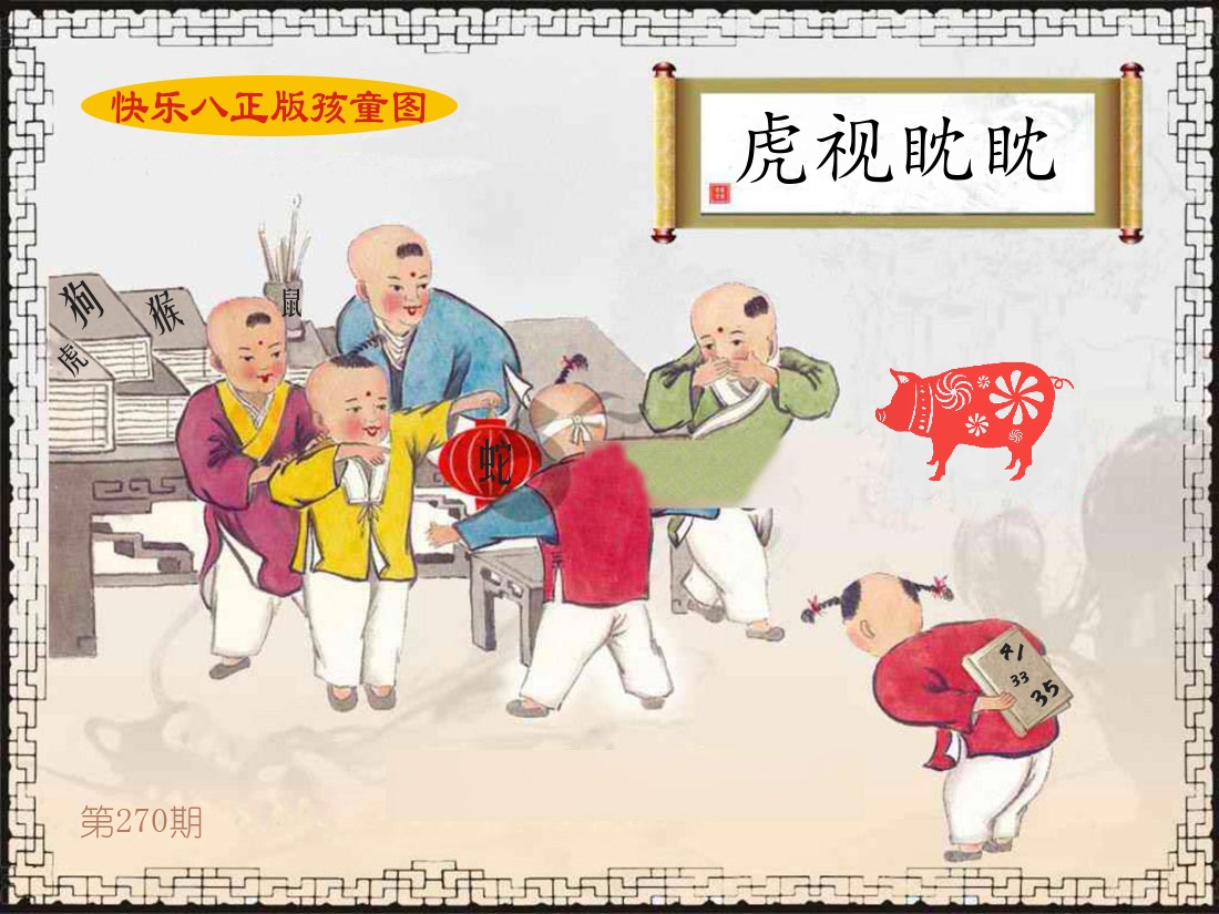 正版孩童图 第270期