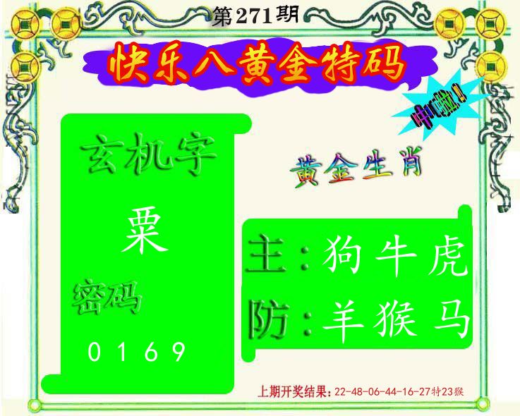 黄金特码 第271期