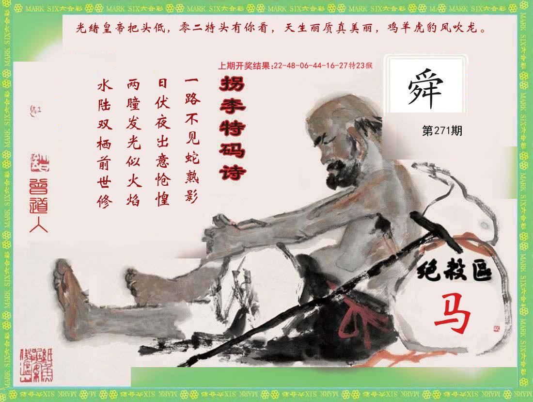 拐李特码诗 第271期