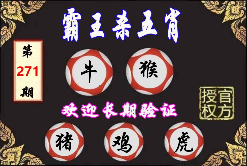 霸王杀肖 第271期