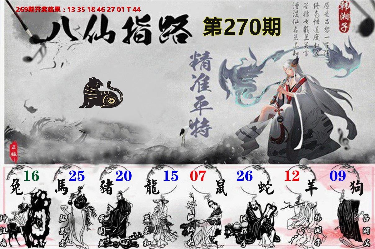 八仙指路 第270期