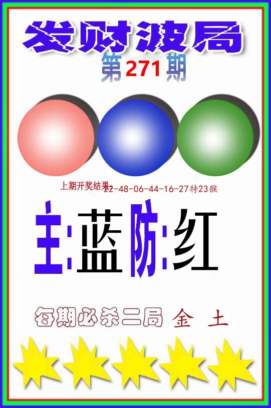发财波局 第271期