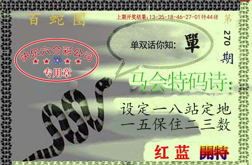 百蛇图 第270期