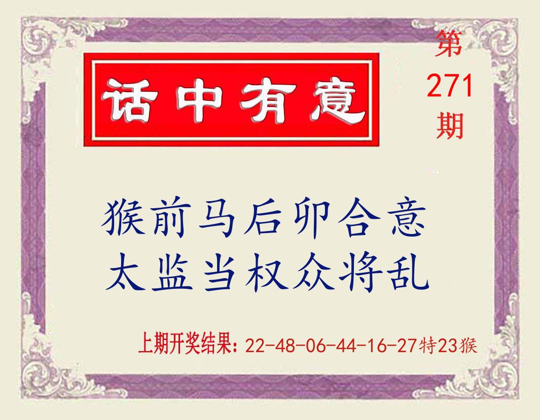 话中有意 第271期