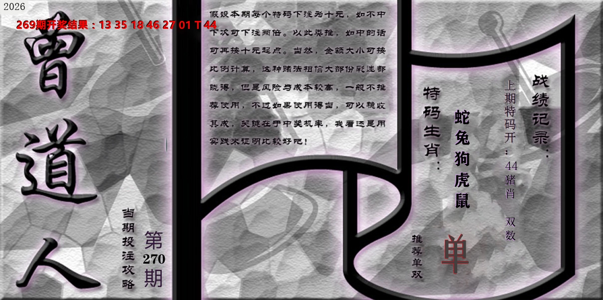 《曾道人攻略》 第270期