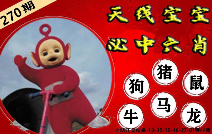 天线宝宝六肖 第270期