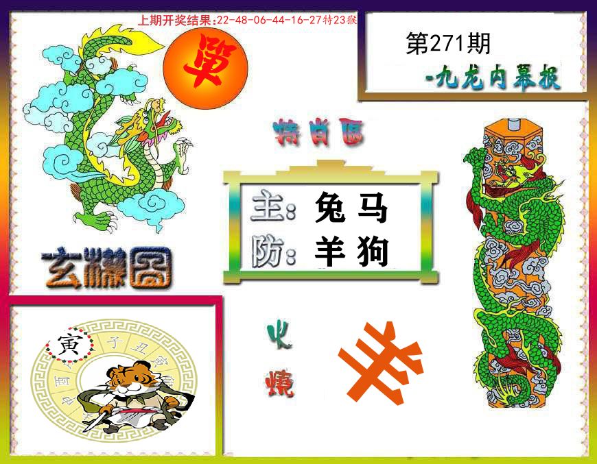 九龙内幕报 第271期