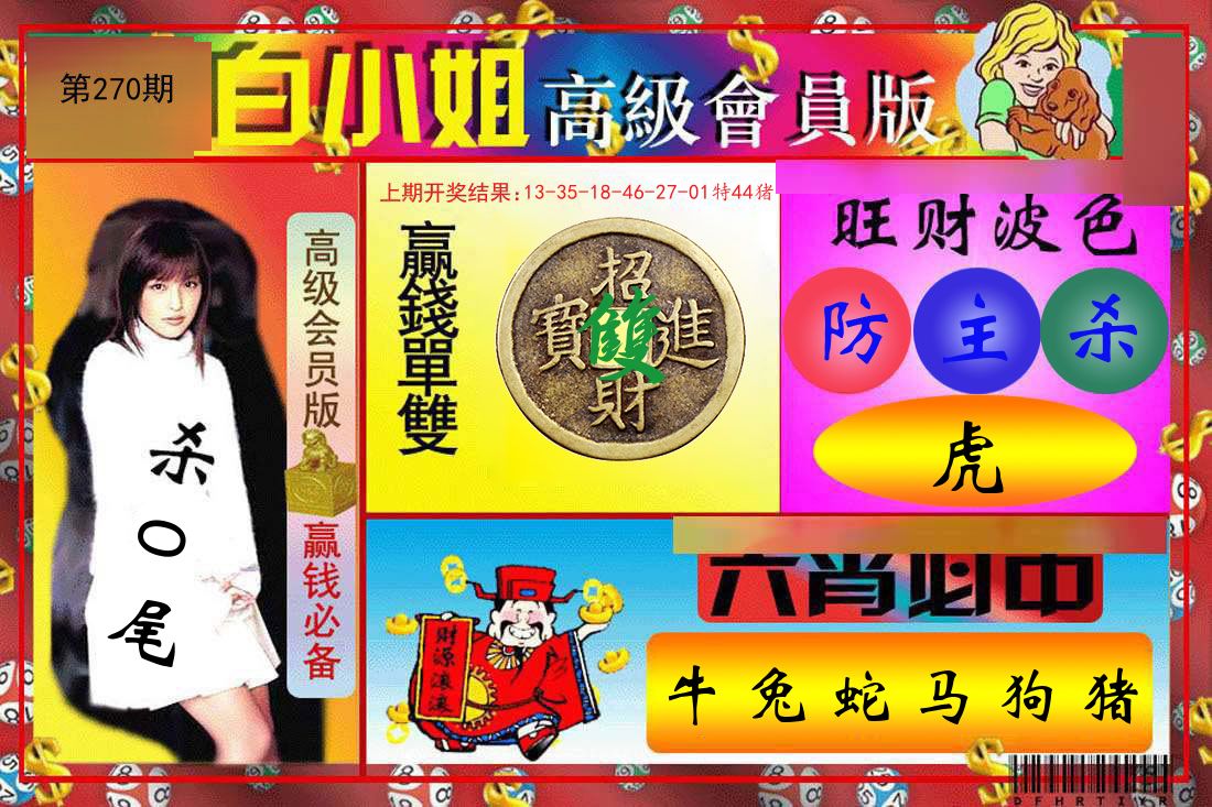 白小姐高级会员 第270期