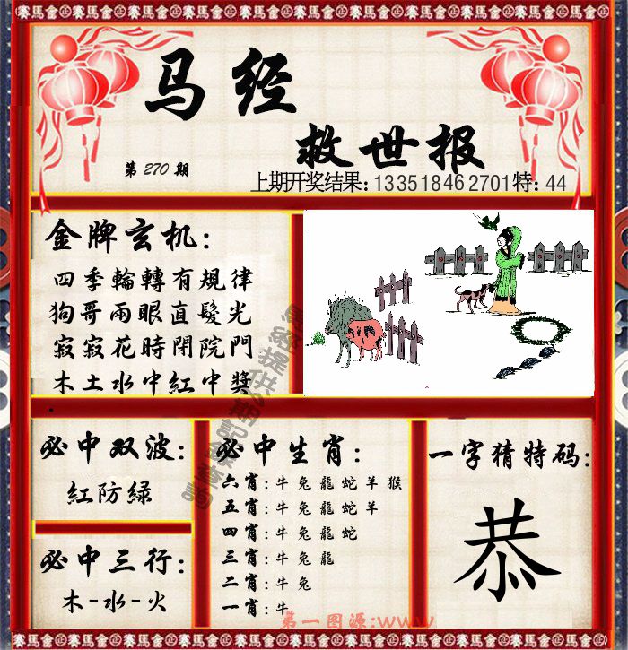 马经救世报 第270期